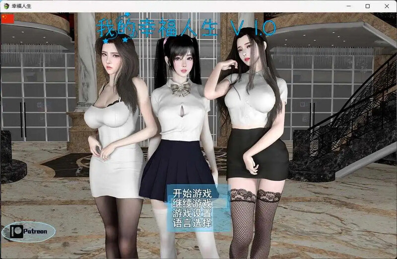 破解版[国产RPG/全家桶/动态] 我的幸福人生 My Happy Life v1.8.0   官中版+作弊码 [PC+安卓3.10G]